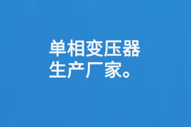 單相變壓器生產廠家